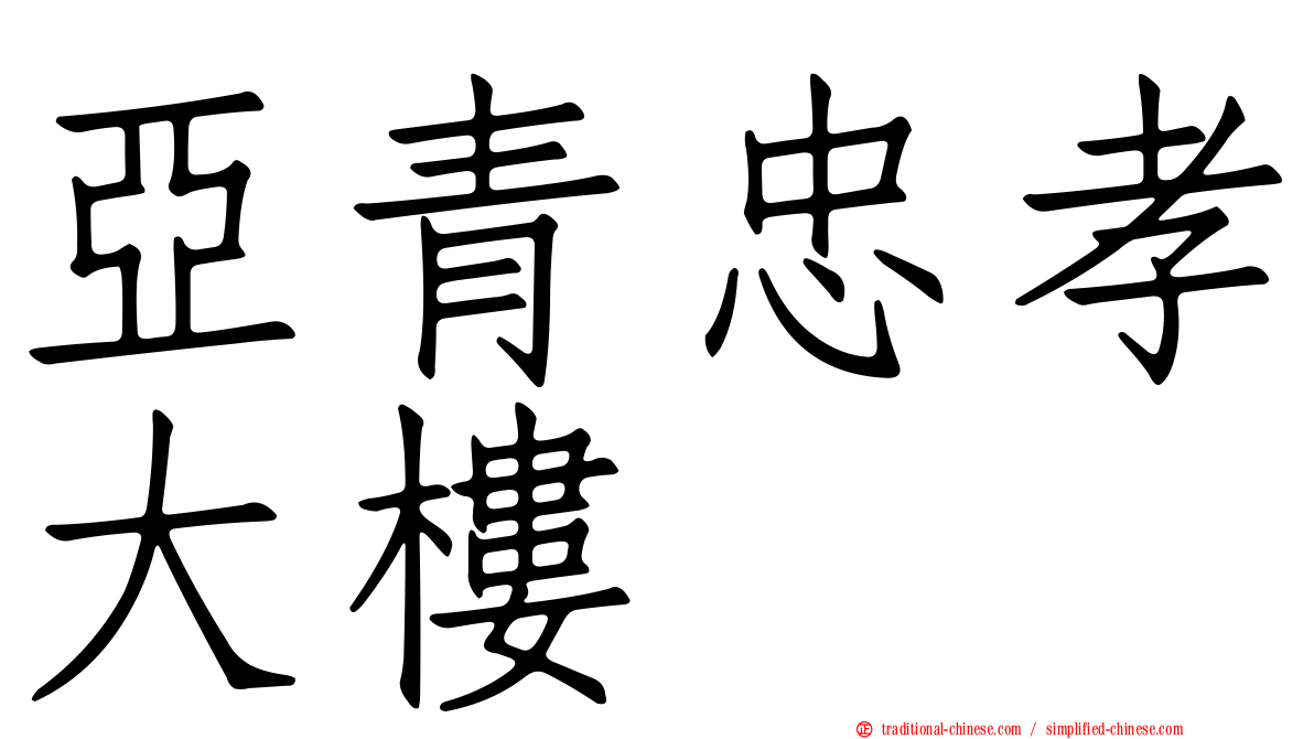 亞青忠孝大樓
