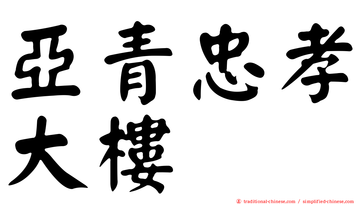 亞青忠孝大樓