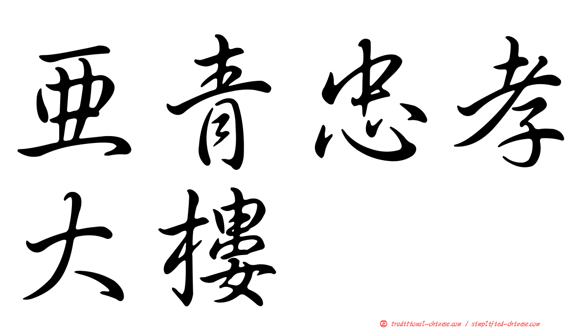 亞青忠孝大樓