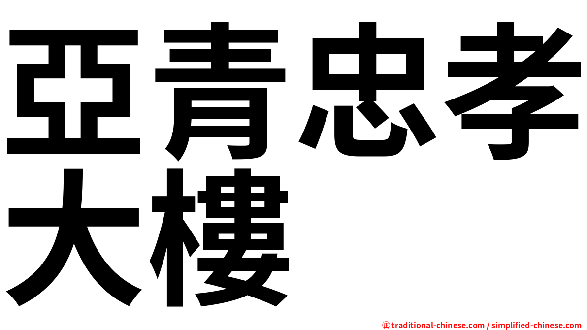 亞青忠孝大樓