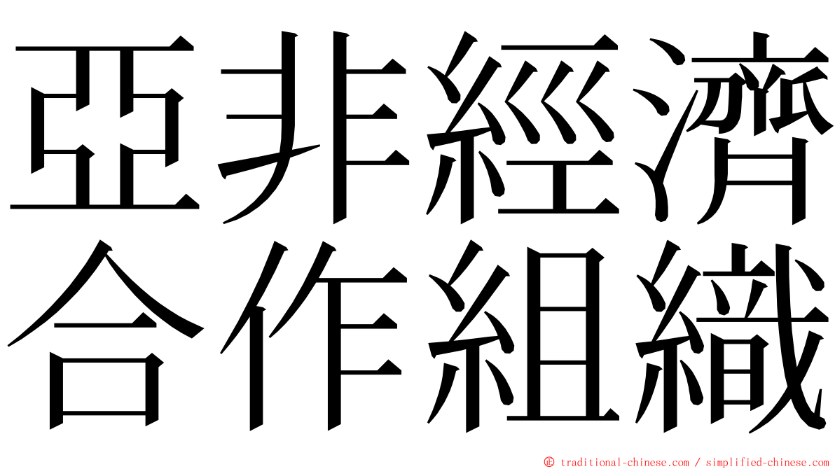 亞非經濟合作組織 ming font