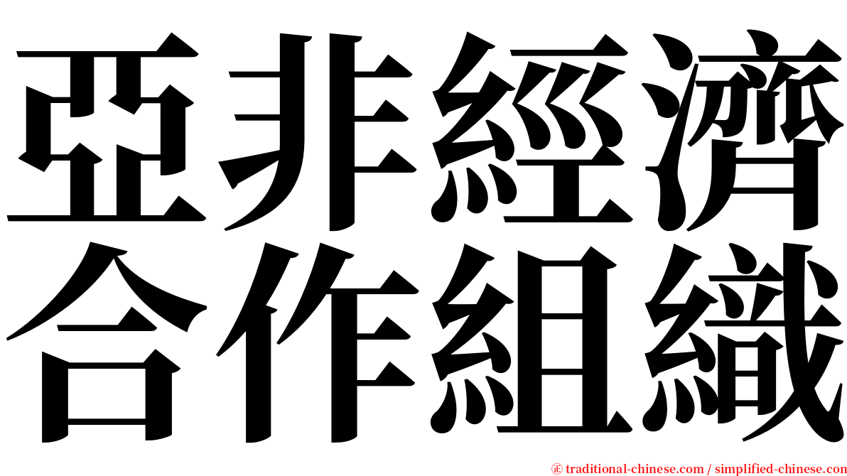亞非經濟合作組織 serif font
