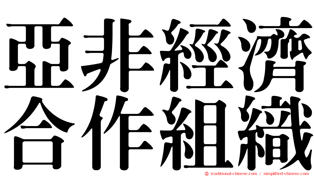亞非經濟合作組織