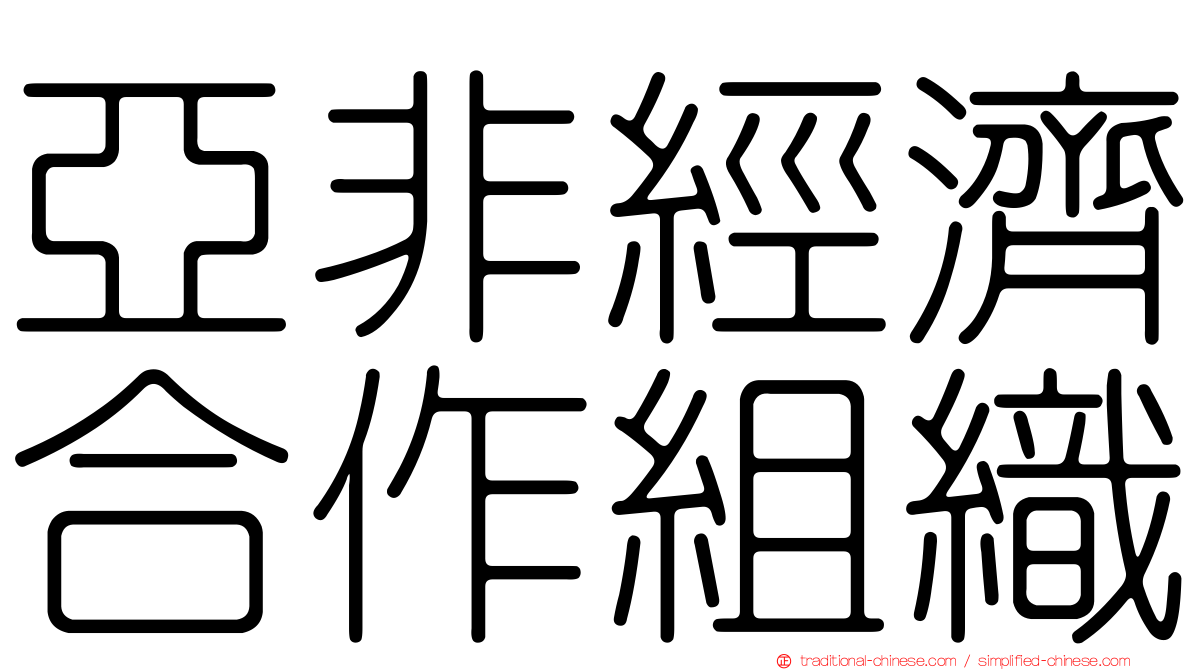亞非經濟合作組織