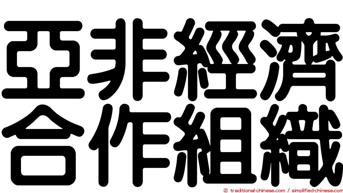 亞非經濟合作組織