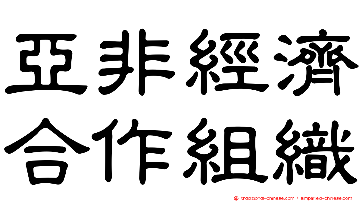 亞非經濟合作組織