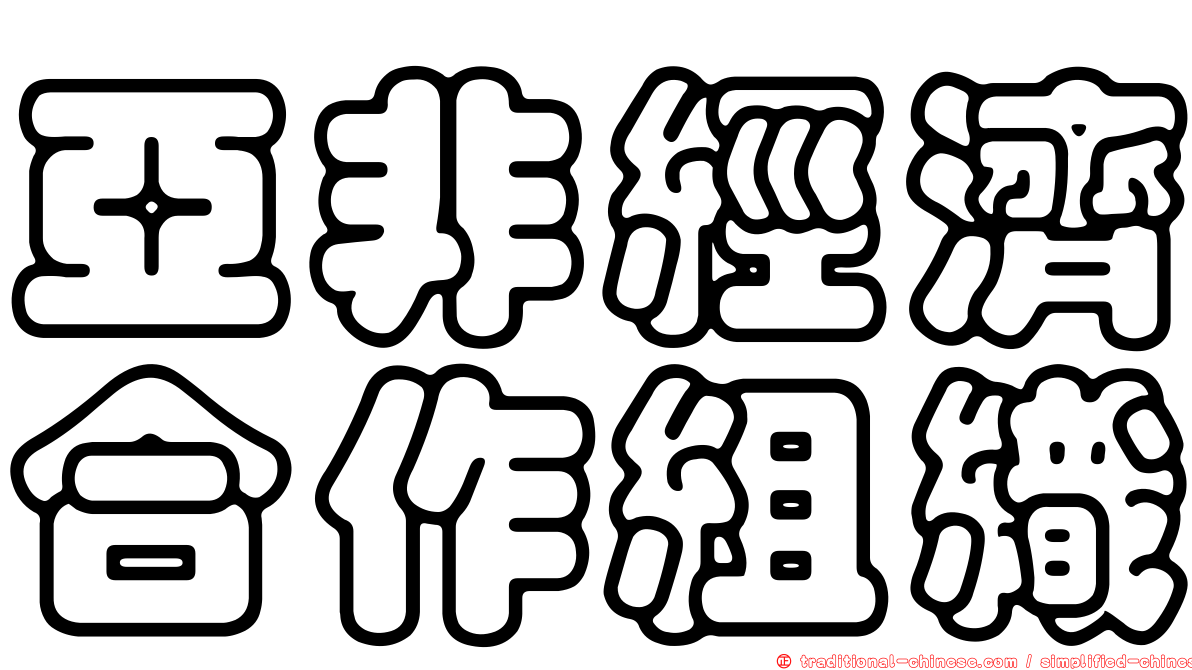 亞非經濟合作組織
