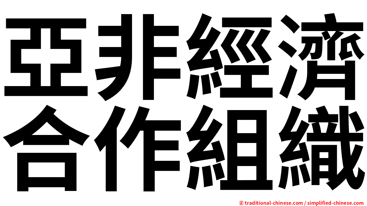 亞非經濟合作組織