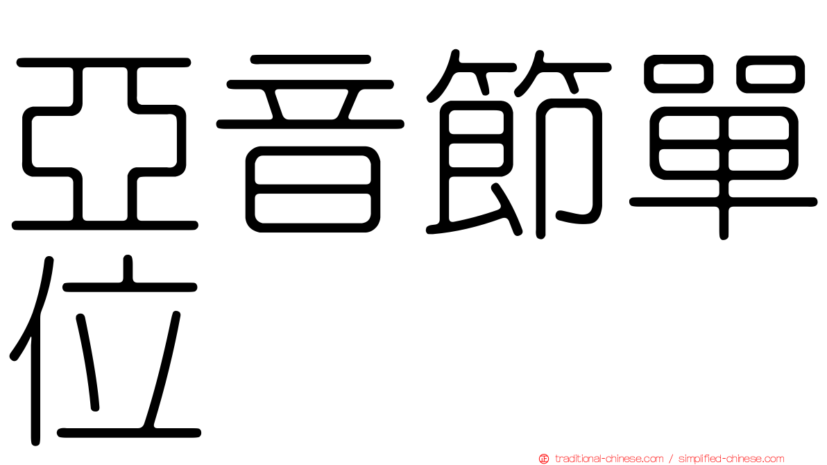 亞音節單位
