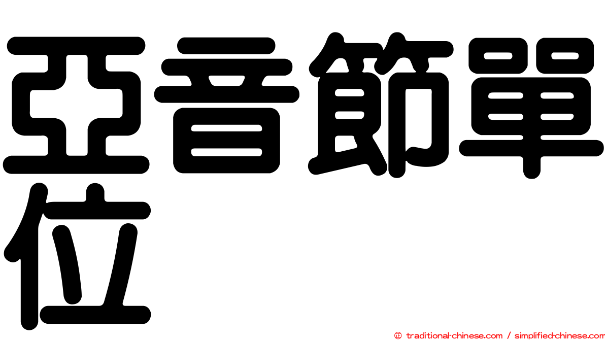 亞音節單位