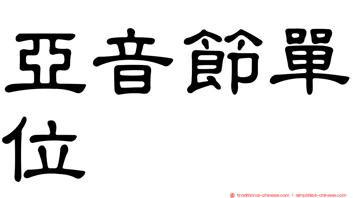 亞音節單位