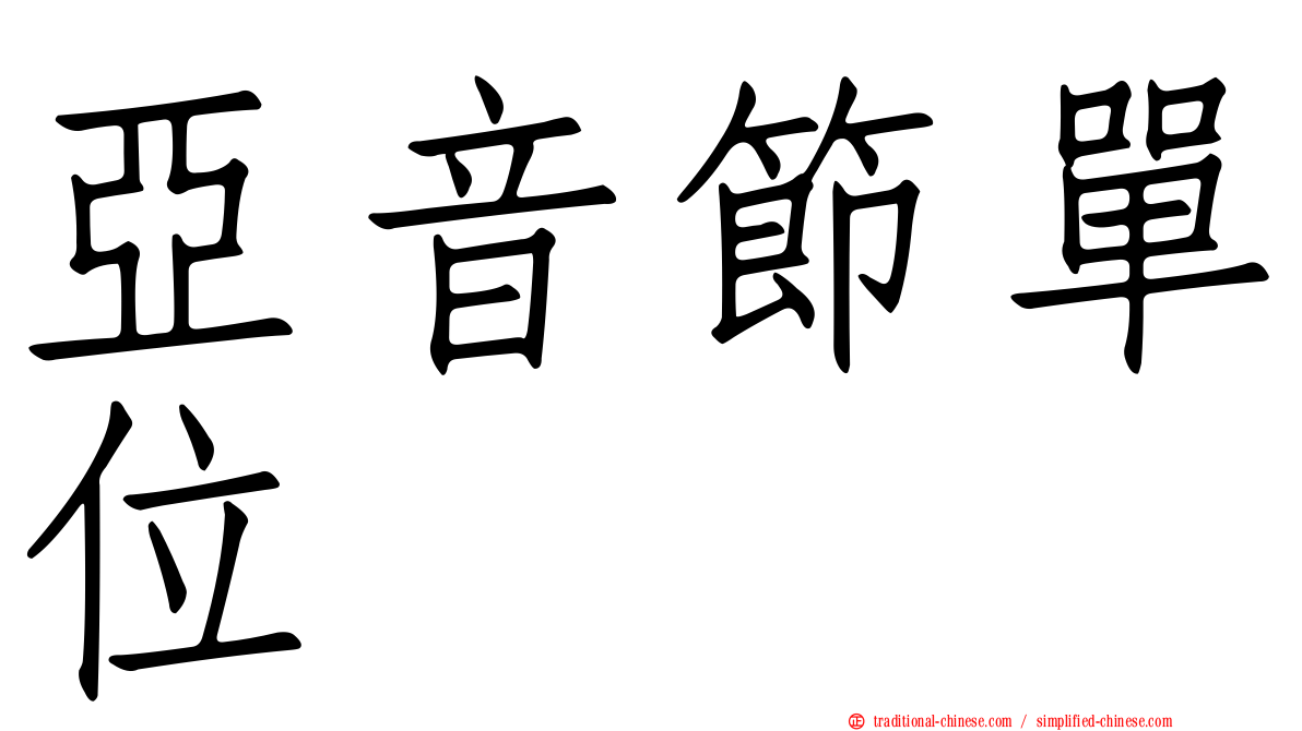 亞音節單位