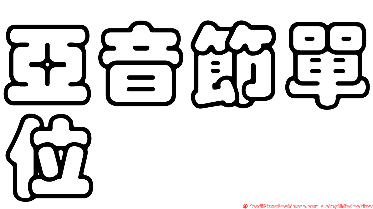 亞音節單位