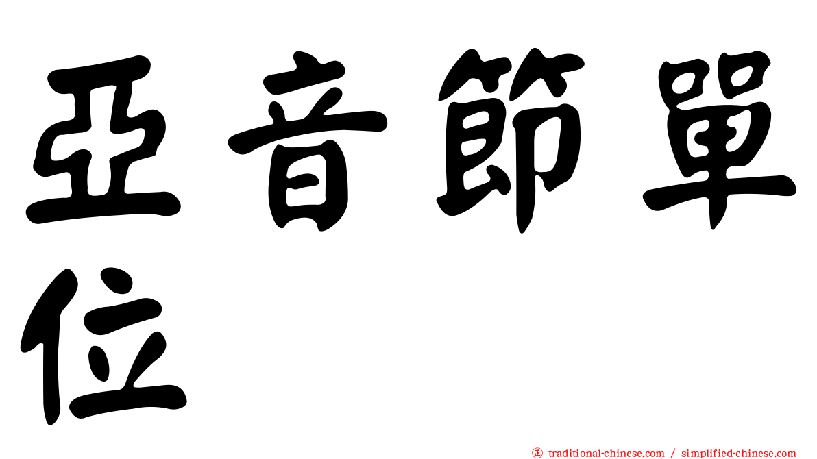 亞音節單位