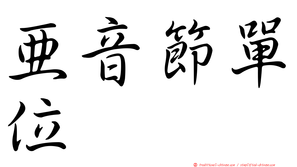 亞音節單位
