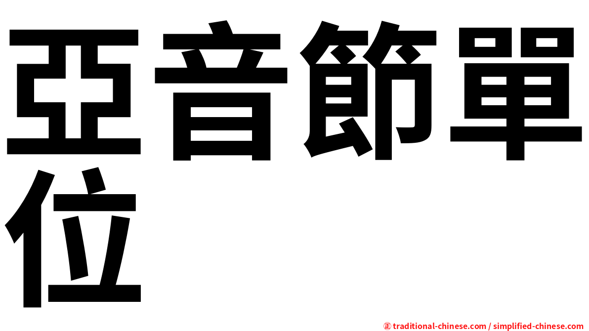亞音節單位