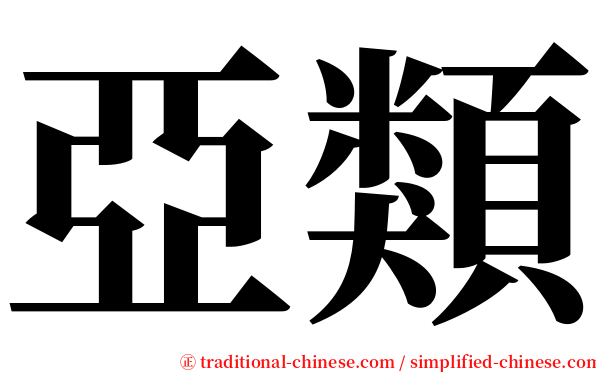亞類 serif font