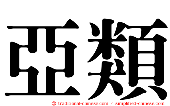 亞類
