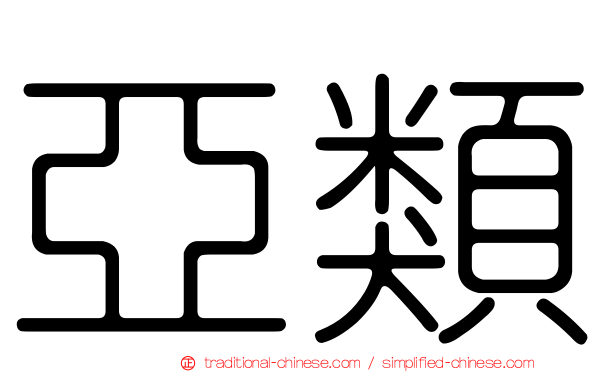 亞類