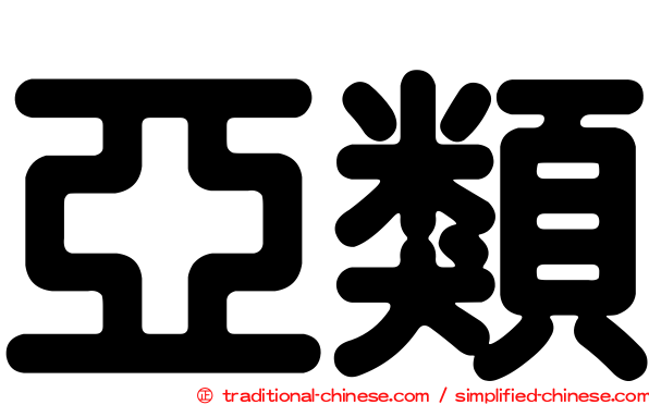 亞類