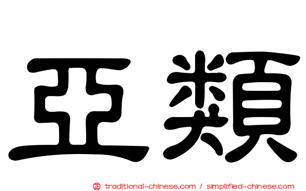亞類