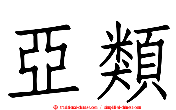 亞類