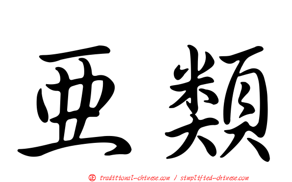 亞類