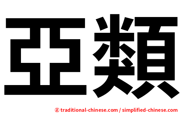 亞類