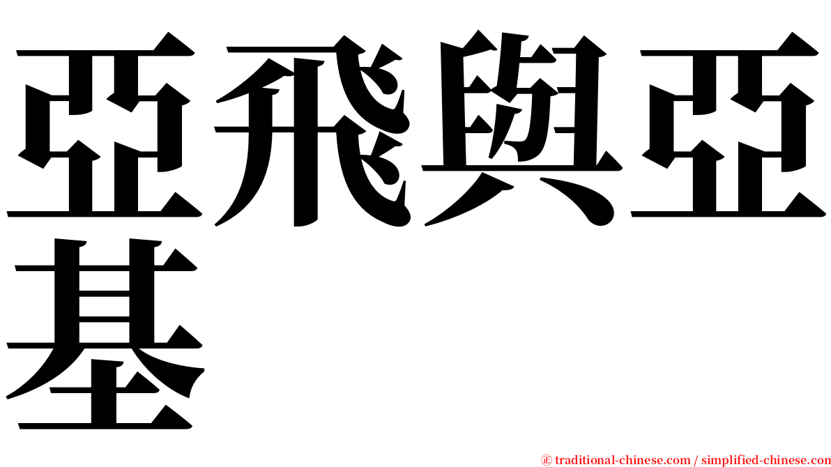 亞飛與亞基 serif font