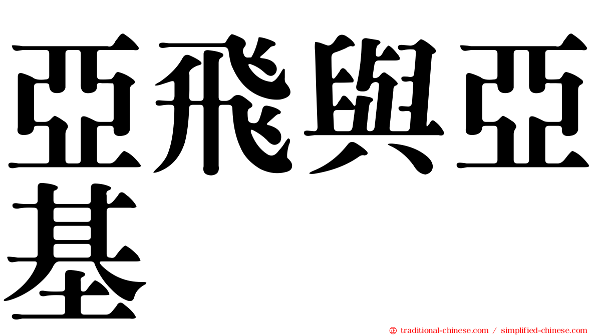 亞飛與亞基