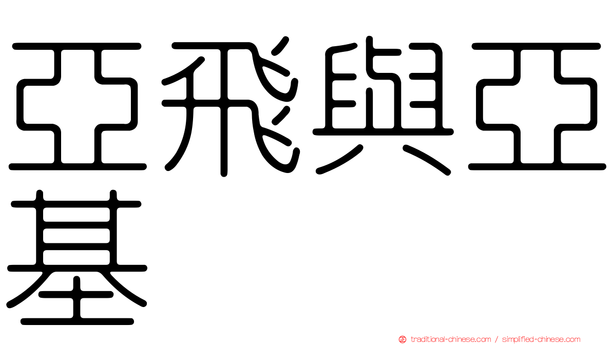 亞飛與亞基