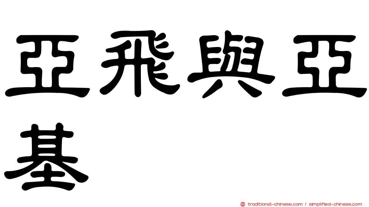 亞飛與亞基