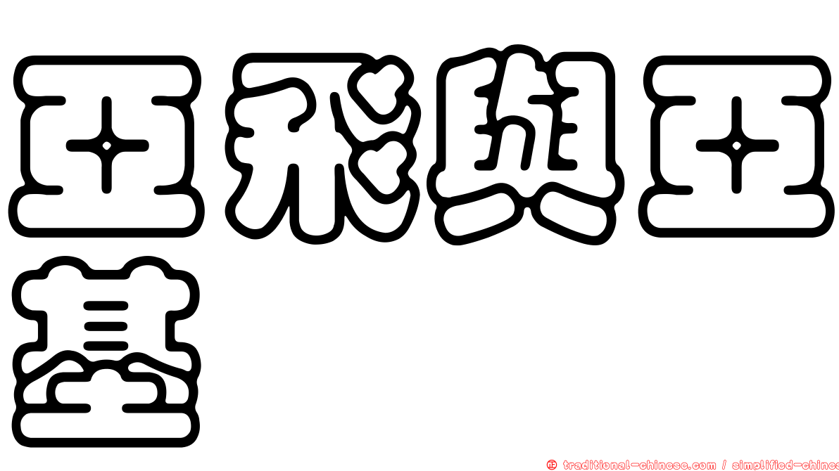 亞飛與亞基