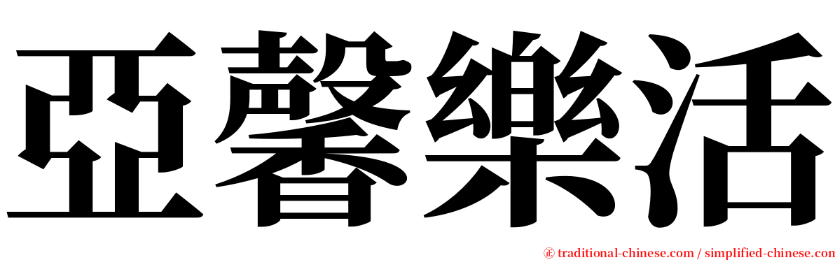 亞馨樂活 serif font