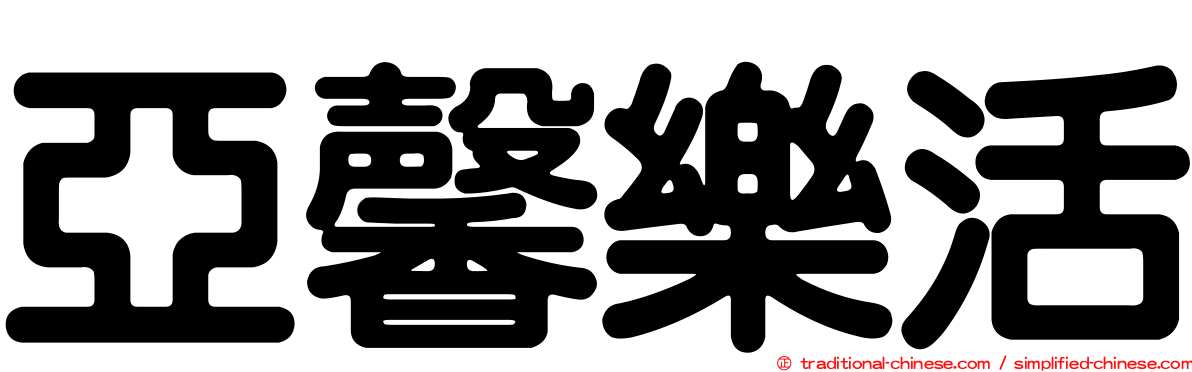 亞馨樂活