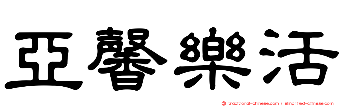 亞馨樂活