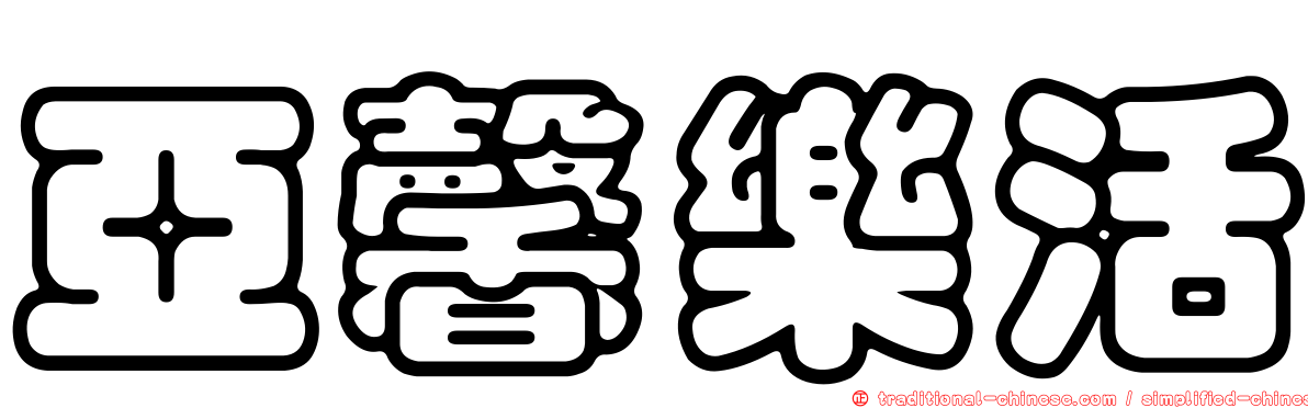 亞馨樂活