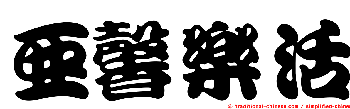 亞馨樂活