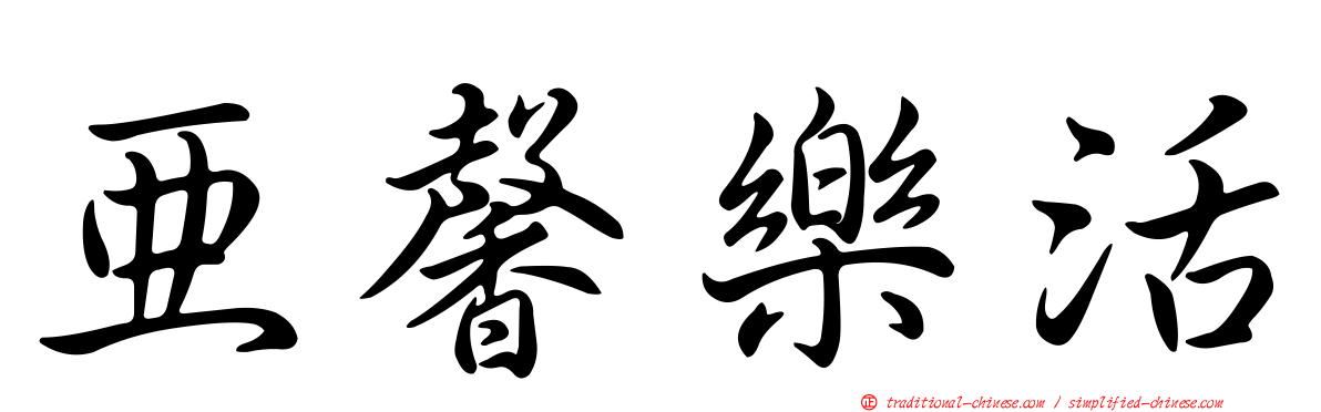 亞馨樂活