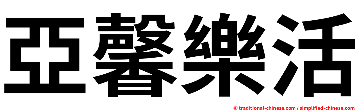 亞馨樂活