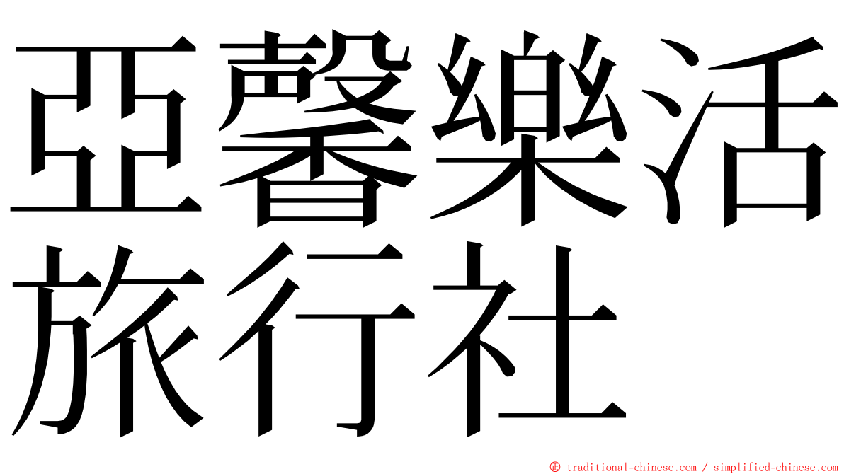 亞馨樂活旅行社 ming font