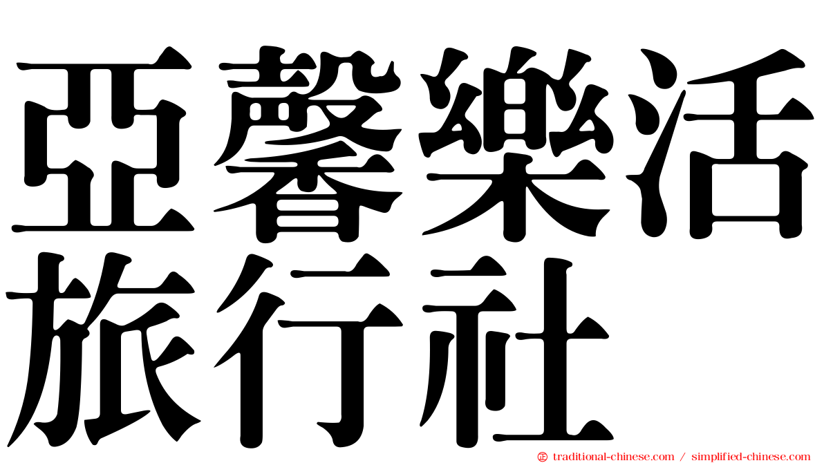 亞馨樂活旅行社