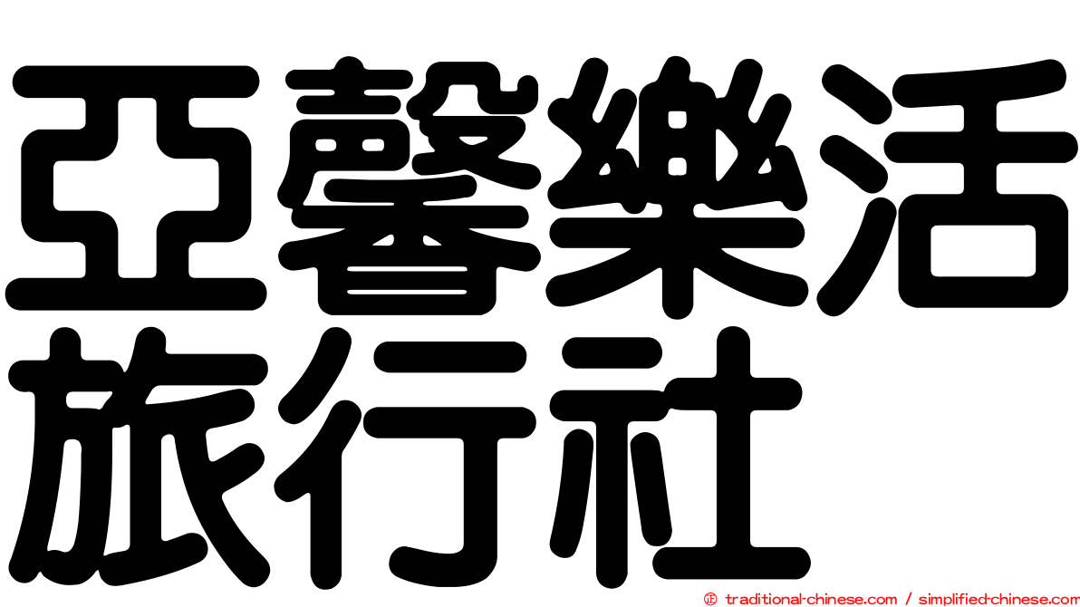 亞馨樂活旅行社