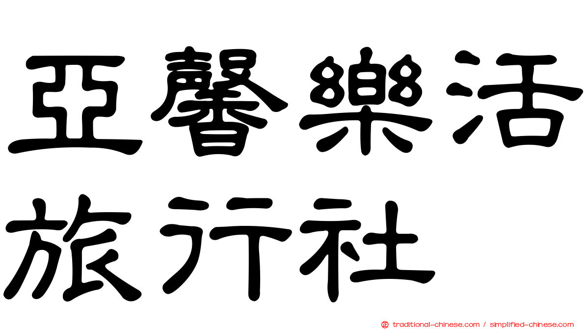 亞馨樂活旅行社