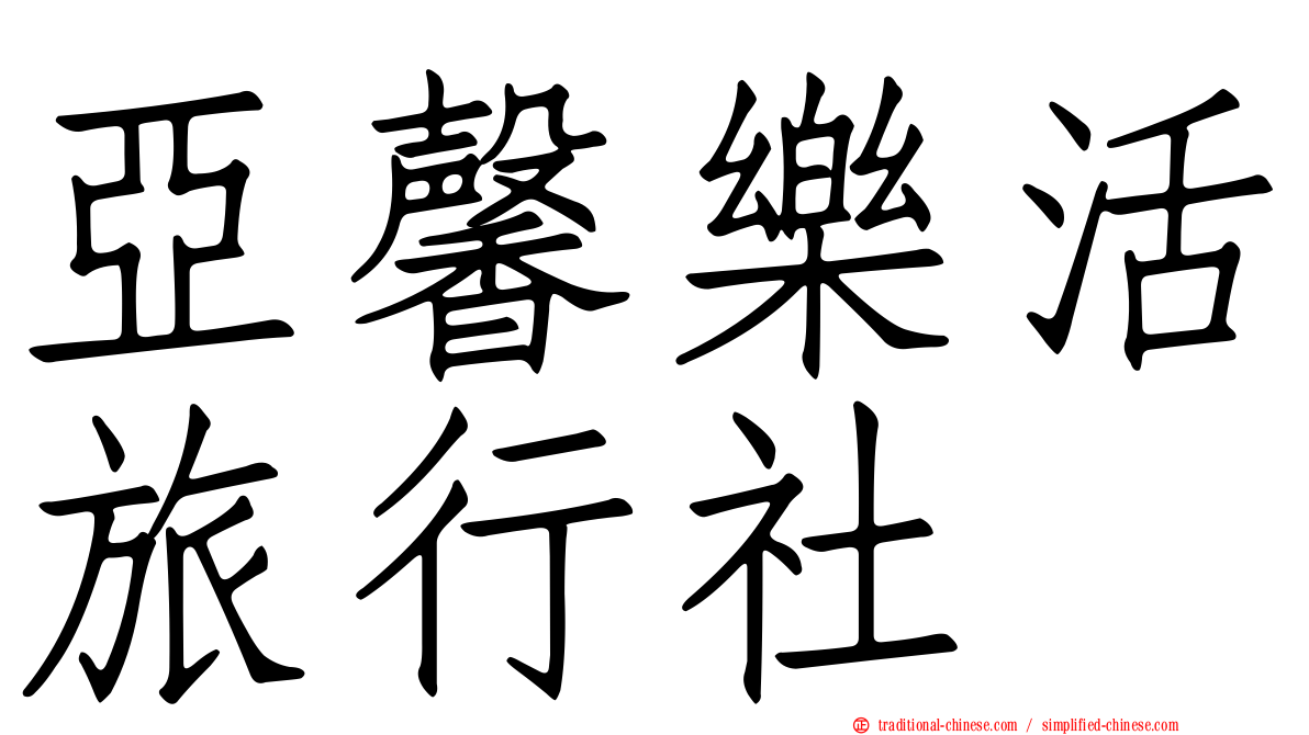亞馨樂活旅行社