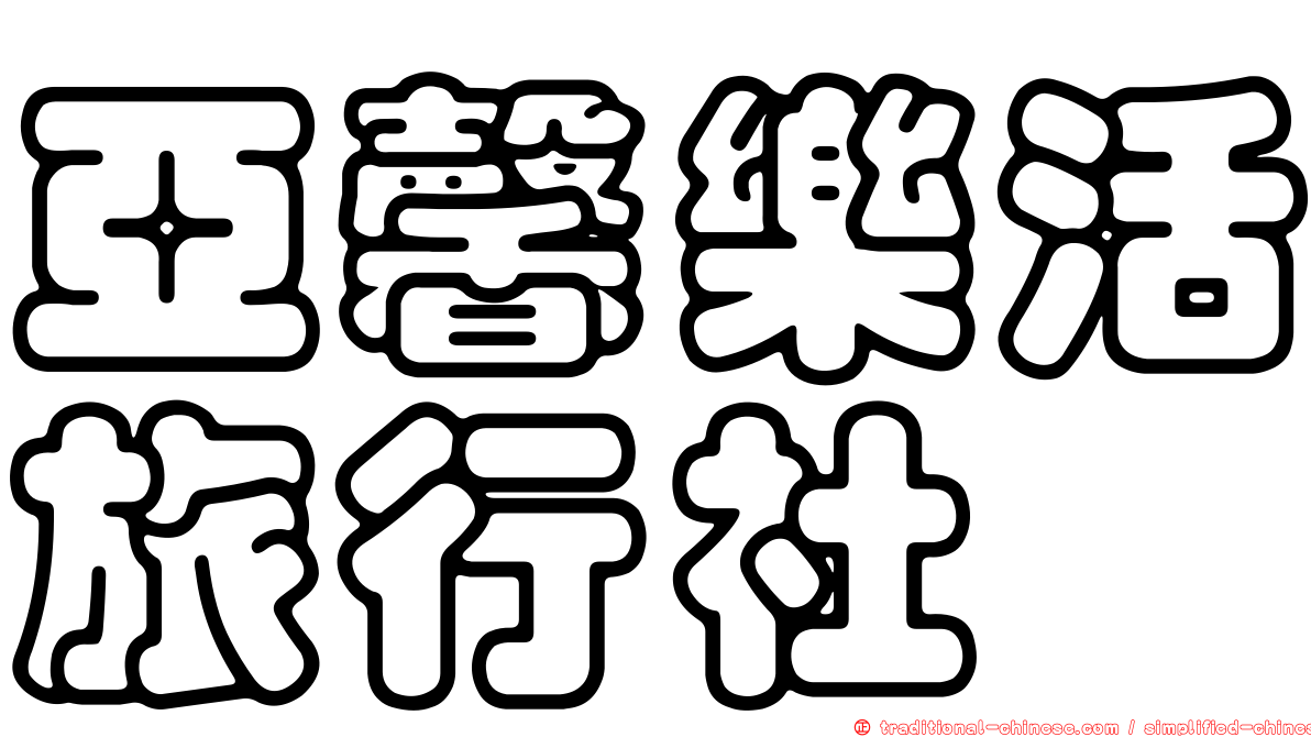 亞馨樂活旅行社