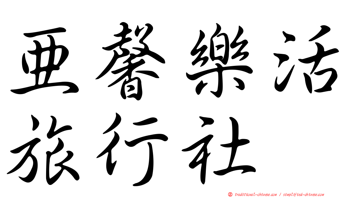亞馨樂活旅行社