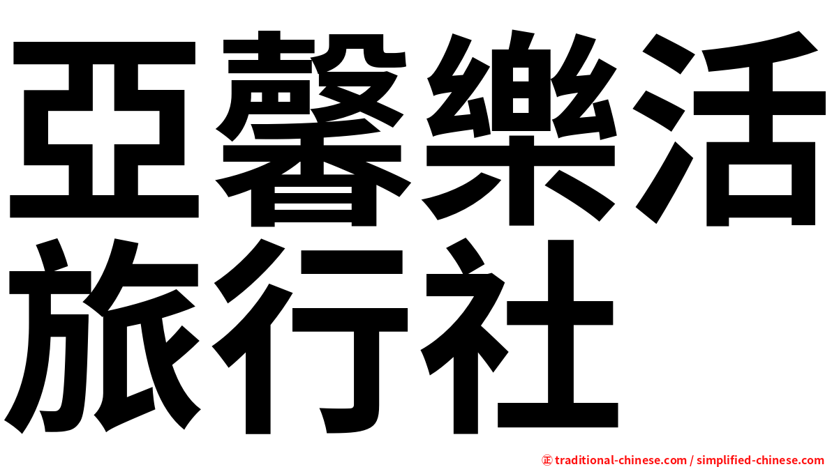 亞馨樂活旅行社