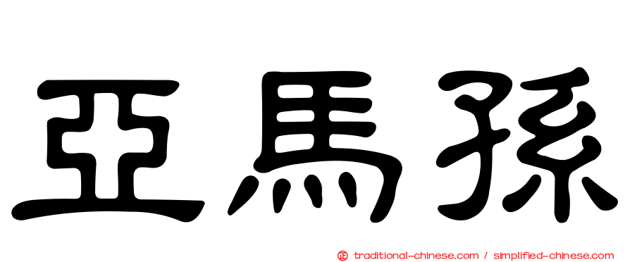 亞馬孫