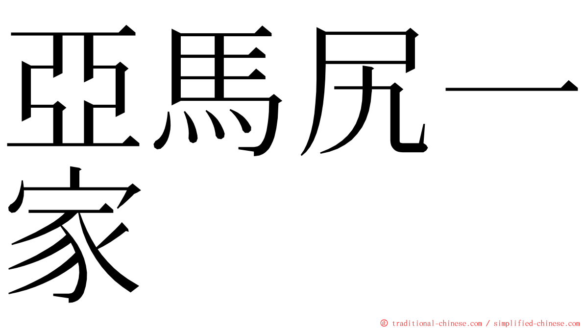 亞馬尻一家 ming font